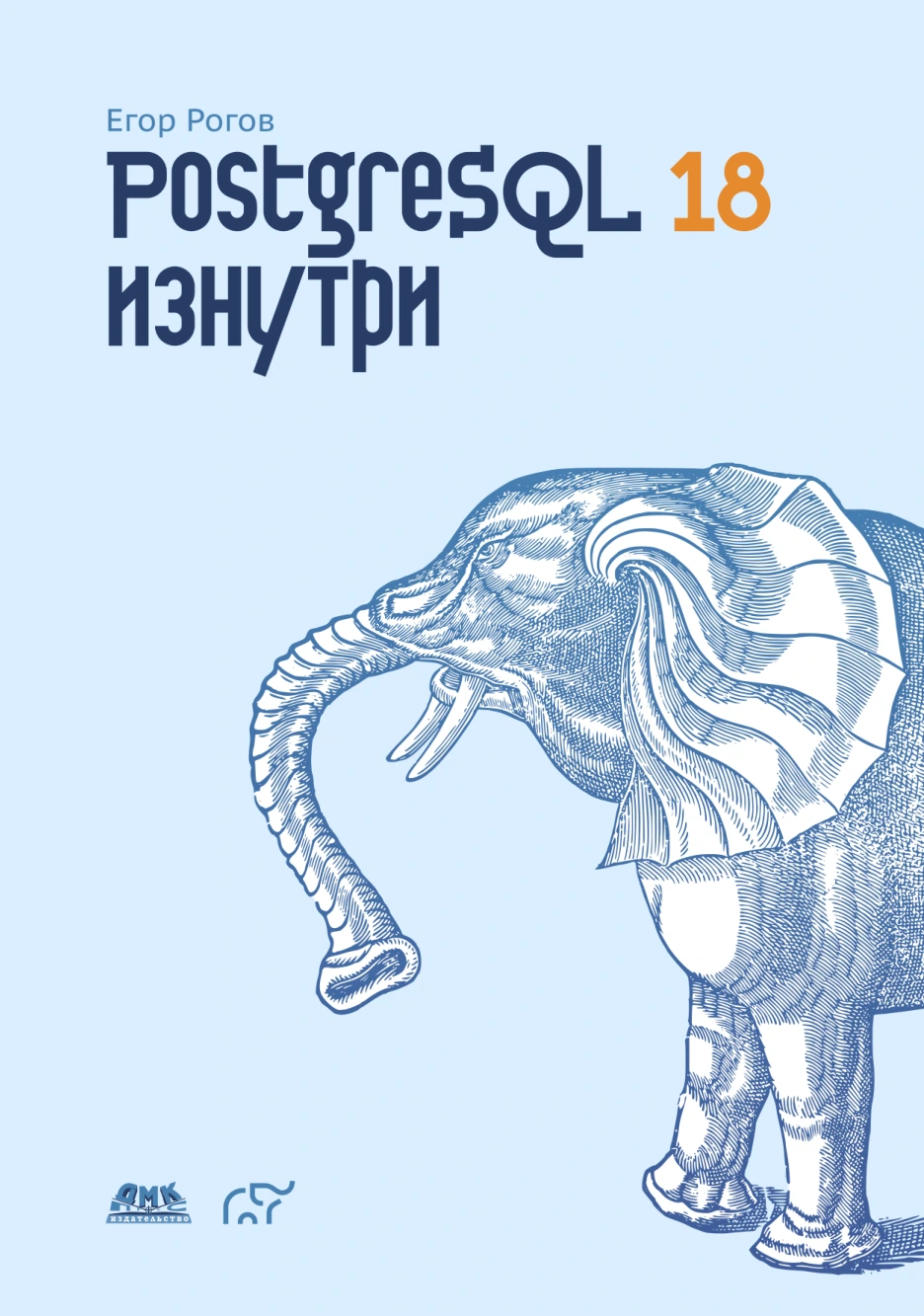 PostgreSQL 18 изнутри 俄文原版封面